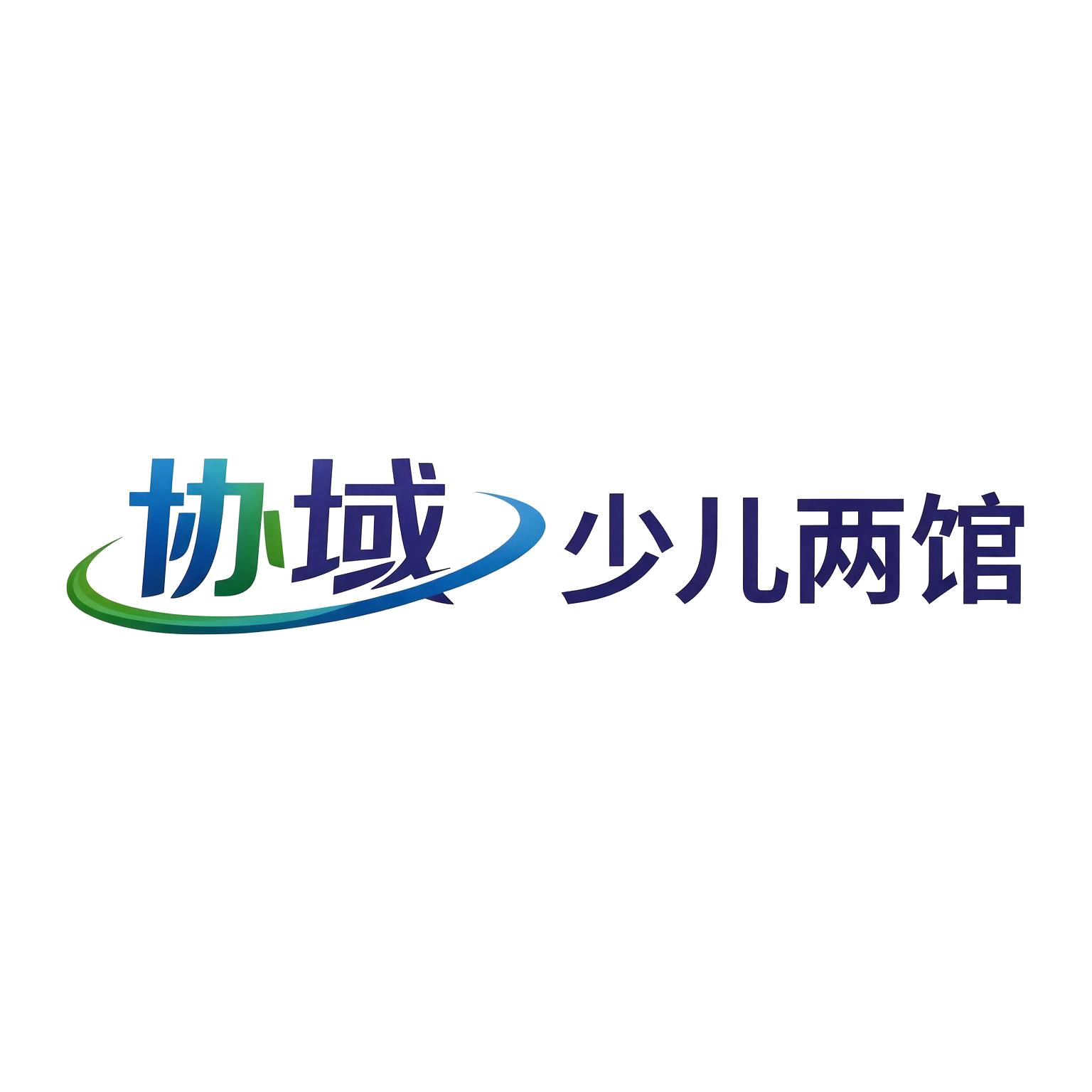协域少儿两馆